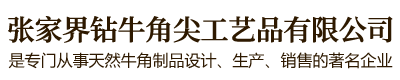 張家界鉆牛角尖工藝品有限公司是由董事長(zhǎng)秦維先生一手創(chuàng)辦，公司位于武陵山脈的腹心地段，是武陵山片區(qū)牛角制品品牌連鎖店。免費(fèi)服務(wù)熱線：400—8827—633。