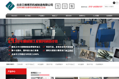 北京三維博藝機械制造公司網站設計服務方案